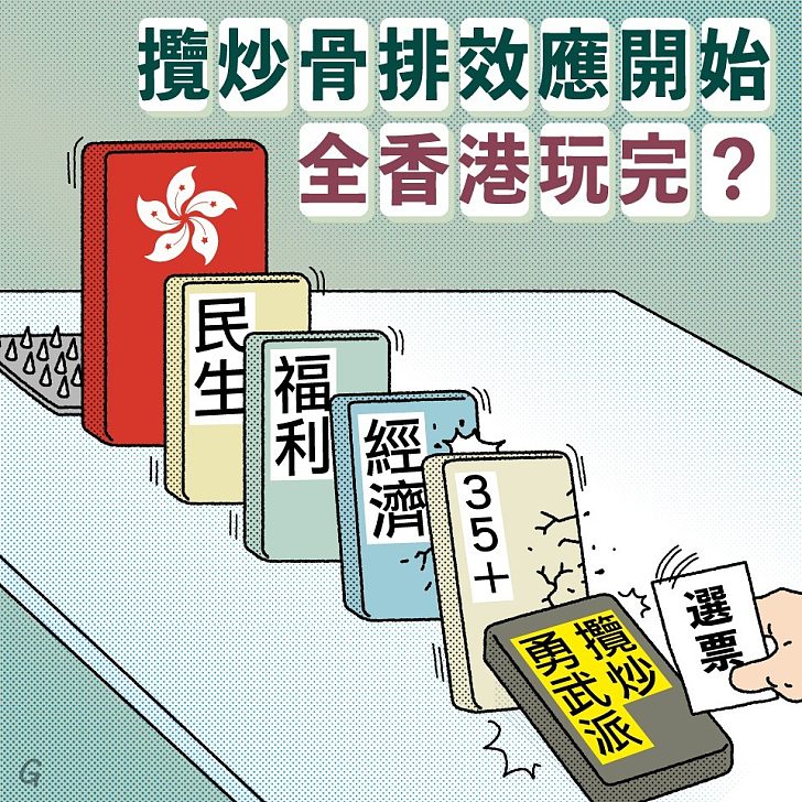 【今日網圖】攬炒骨牌效應開始 全香港玩完？