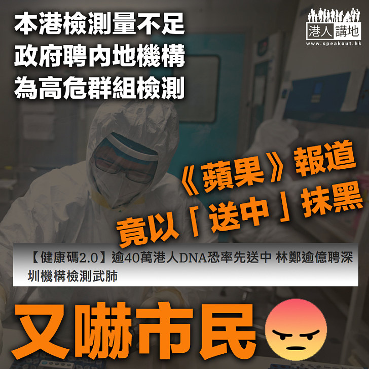 【恐嚇市民】政府聘內地機構為高危群組檢測 《蘋果》竟抹黑為「港人資料恐『送中』」