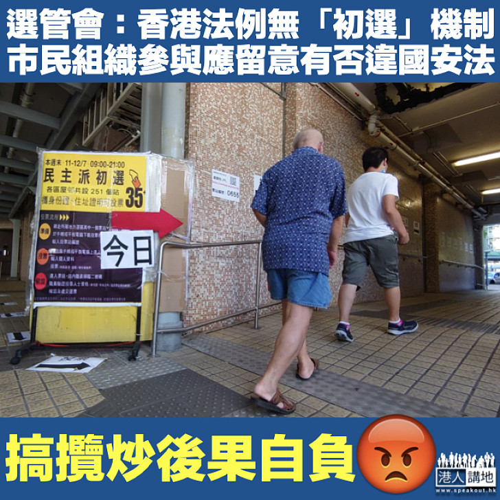 【攬炒派初選】選管會：香港法例無所謂「初選」機制 市民組織參與應留意有否違反國安法第29條