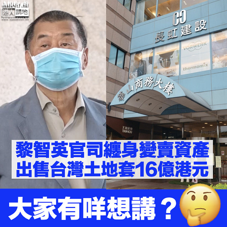 【賣地救亡】黎智英官司纏身變賣資產 出售台灣土地套16億港元