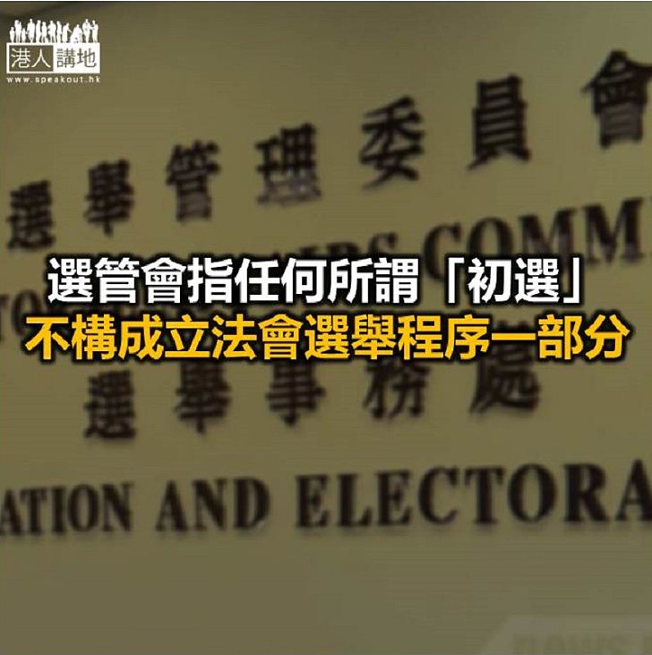 【焦點新聞】選管會強調選舉是嚴肅事情 受選舉法律監管