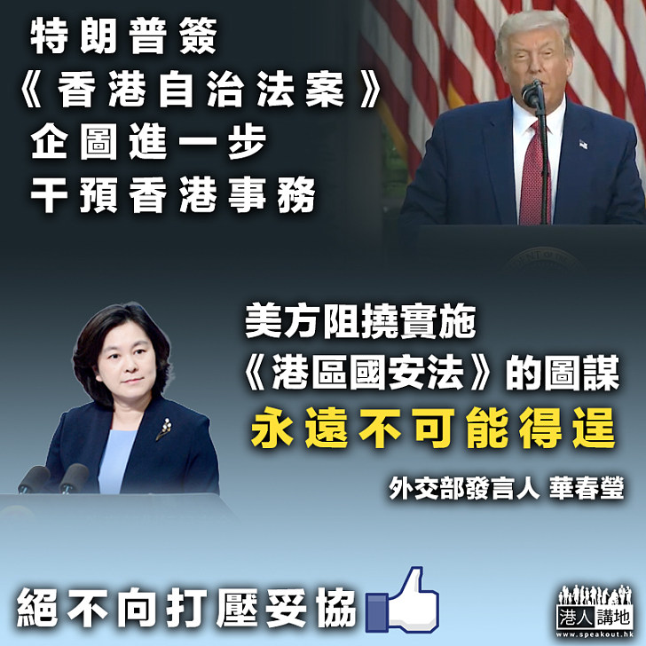 【無懼霸權】 特朗普簽《香港自治法案》 華春瑩：美方圖謀永不得逞