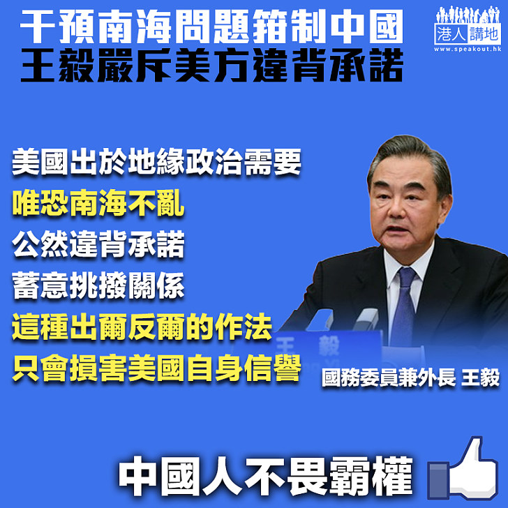 【不畏霸權】干預南海問題箝制中國 王毅嚴斥美方違背承諾：出爾反爾、唯恐南海不亂