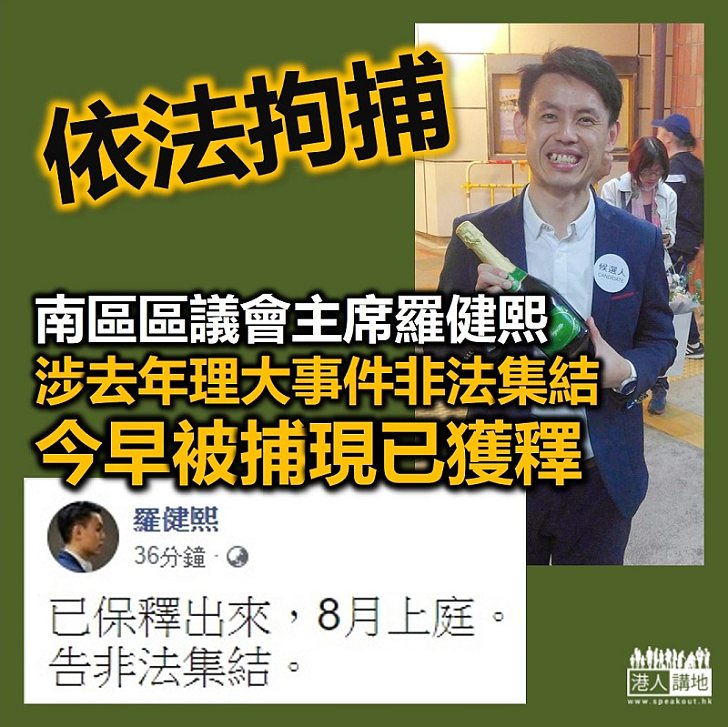 【依法拘捕】南區區議會主席羅健熙涉去年理大事件非法集結被捕