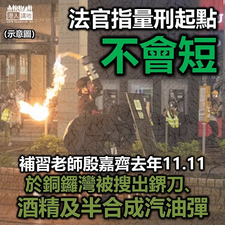【黑暴運動】補習老師藏(金界)刀、酒精及半合成汽油彈 法官稱刑期起點不會短