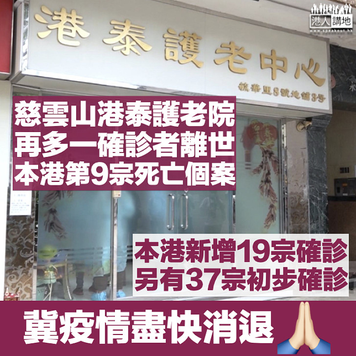 【新冠肺炎】再多一名港泰護老院確診病人離世 本港今增19宗確診個案、另有37宗初步確診