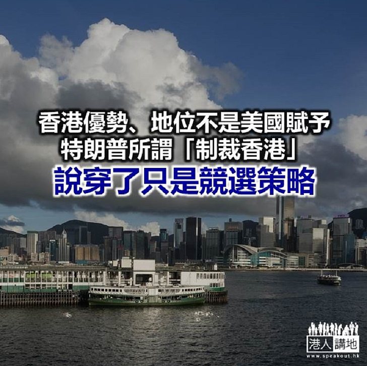 【諸行無常】「制裁」香港 只是特朗普選舉策略
