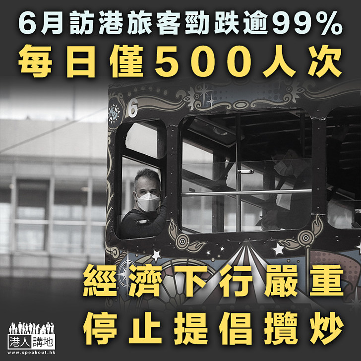 【旅遊業休克】6月訪港旅客大跌逾99% 每日僅500人次
