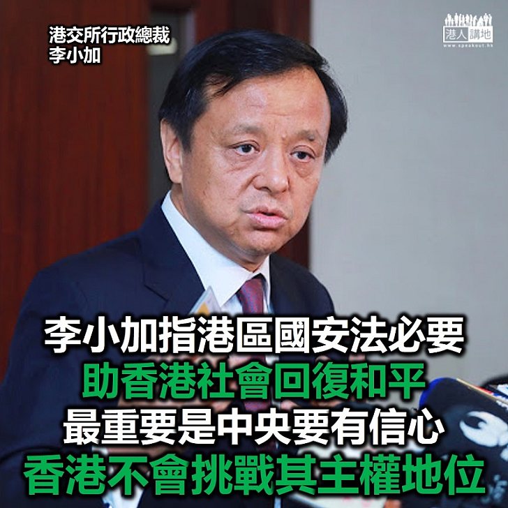 【港區國安法】港交所行政總李小加：相信《港區國安法》有助於支持「一國兩制」