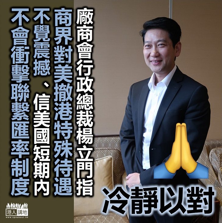 【港區國安法】廠商會行政總裁楊立門指商界對美國撤香港特殊待遇不覺震撼