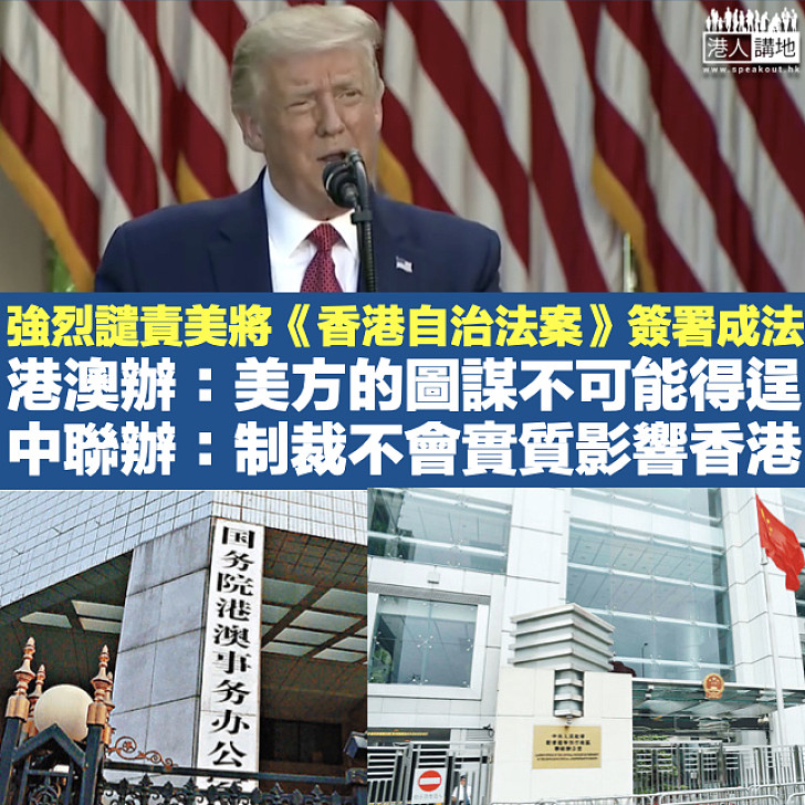 【強烈譴責】美國將《香港自治法案》簽署成法 港澳辦：中方將予以相應反制 中聯辦：制裁不會實質影響香港