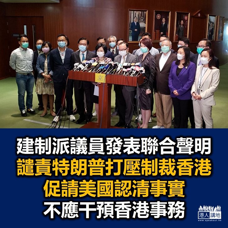 【港區國安法】建制派發表聯合聲明批美國政府制裁香港是干預香港內部事務