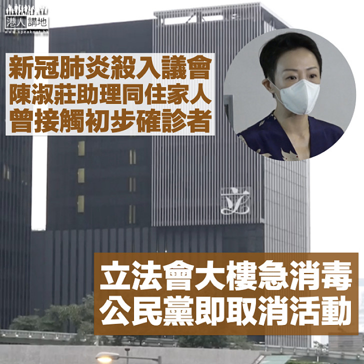 【新冠肺炎】陳淑莊助理同住家人被列密切接觸者 立法會大樓急消毒