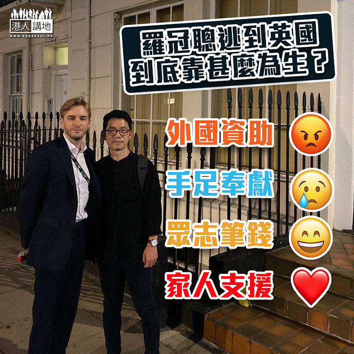 【港區國安法】逃到英國羅冠聰到底靠甚麼為生？