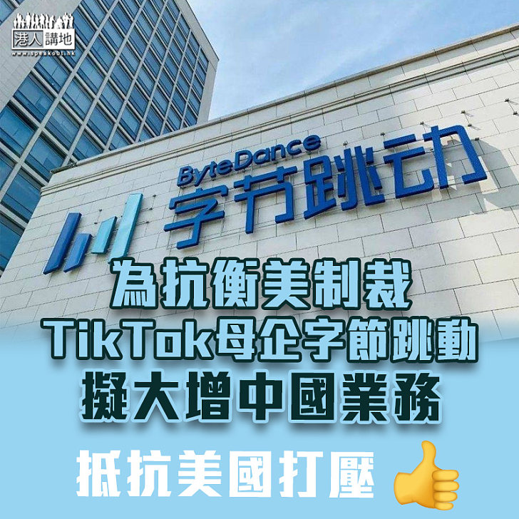 【中美關係】抗衡美制裁 TikTok母企字節跳動擬大增中國業務