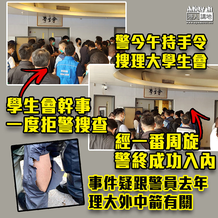 【黑暴運動】警今持手令搜理大學生會、疑與警員去年中箭有關 學生會幹事一度拒警搜查