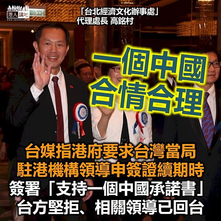 【一個中國】台媒指台灣駐港機構領導申請工作簽證續期時、被台府要求簽署「支持一個中國承諾書」
