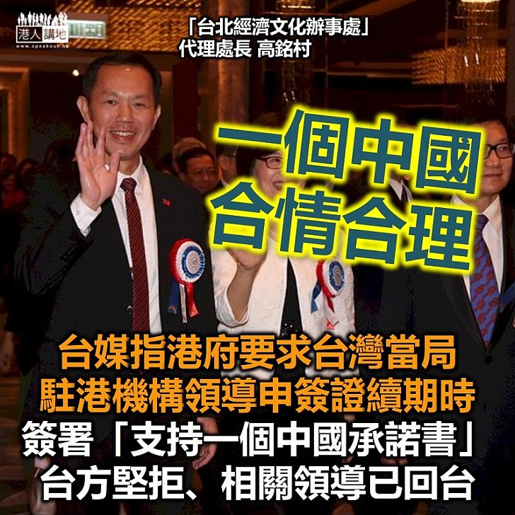 【一個中國】台媒指台灣駐港機構領導申請工作簽證續期時、被台府要求簽署「支持一個中國承諾書」