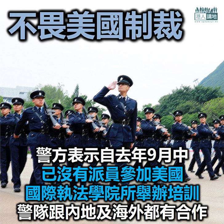 【港區國安法】香港警方表示自去年9月中已沒有派員參加美國國際執法學院所舉辦培訓、強調現時警隊跟內地及海外都有合作