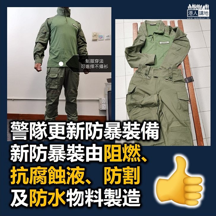 【守護香港】警隊換新防暴裝 具阻燃、抗腐蝕液、防割及防水功能