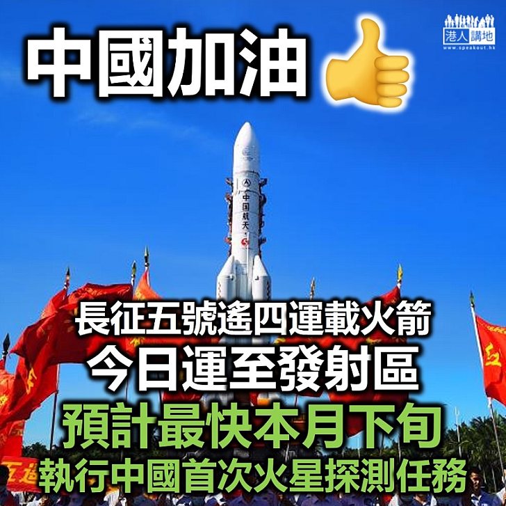 【中國加油】中國預計本月下旬至8月上旬 開展首次火星探測任務