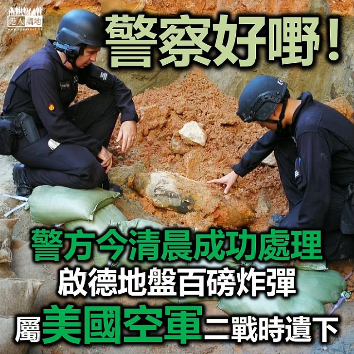 【發現炸彈】警方今清晨成功處理啟德地盤百磅炸彈、證屬美空軍二戰時遺下