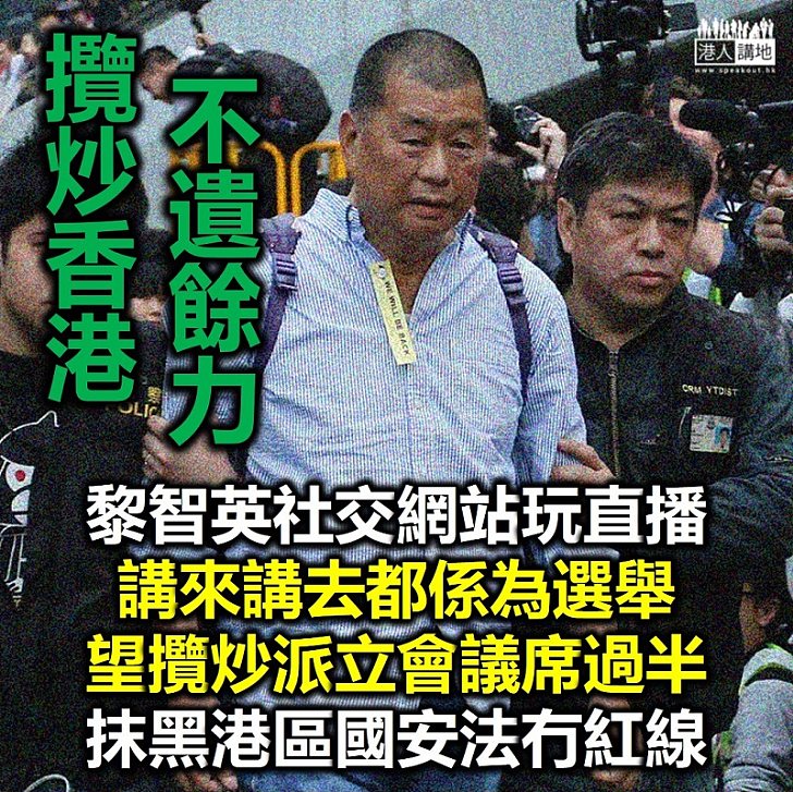 【港區國安法】黎智英社交網站玩直播、講到底都係想攬炒派立法會議席過半、同時承認《港區國安法》下無法避免「踩線」