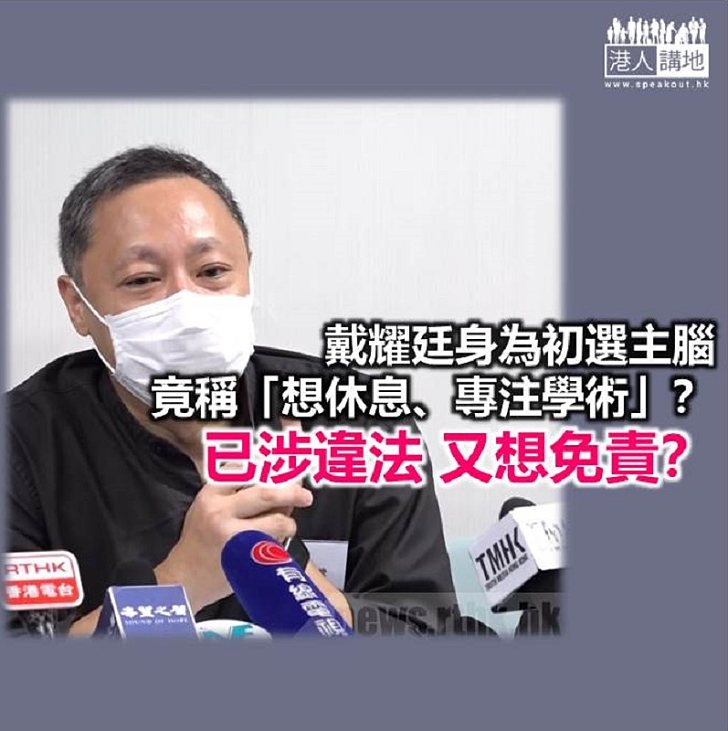 戴耀廷又要攬炒又要縮？