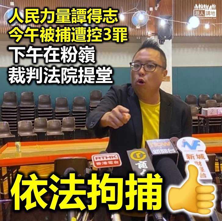 【依法拘捕】人民力量成員譚得志被捕遭控3罪、下午粉嶺裁判法院提堂