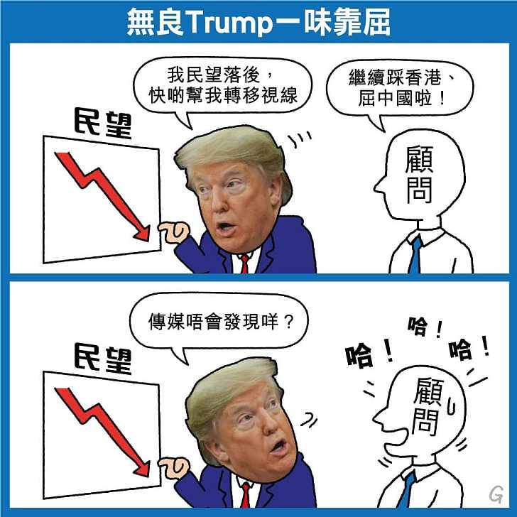 【今日網圖】無良Trump一味靠屈