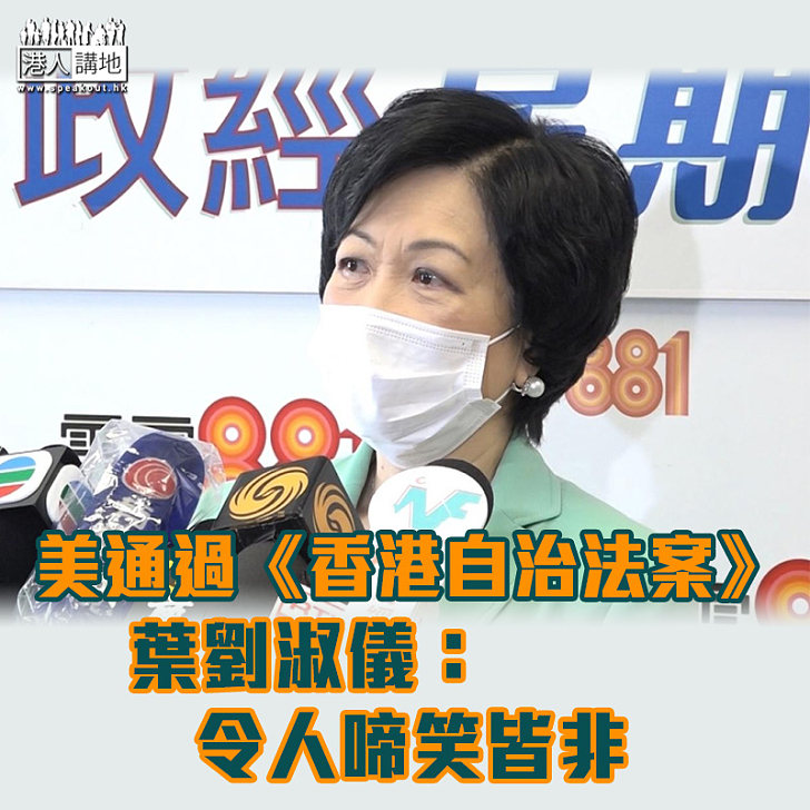 【港區國安法】美通過《香港自治法案》　葉劉淑儀：令人啼笑皆非