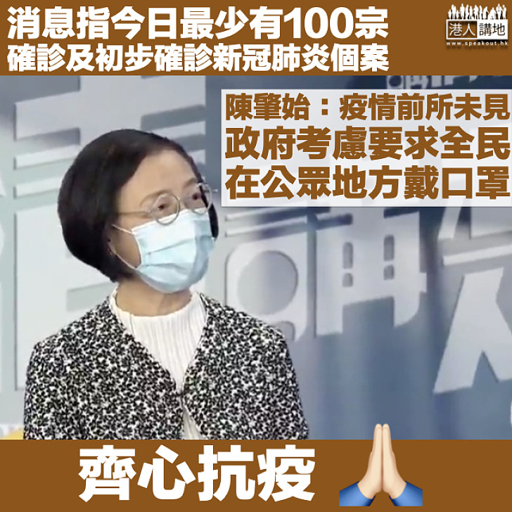 【疫情嚴峻】消息指今日最少新增100宗確診及初步確診個案 陳肇始：政府考慮推更多防疫規限