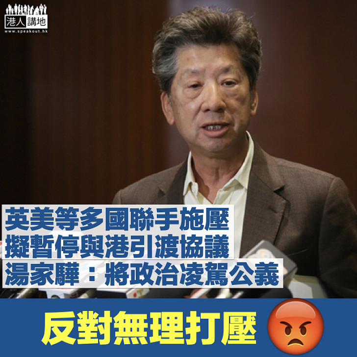 【港區國安法】西方多國擬暫停與港引渡協議 湯家驊：將政治凌駕公義