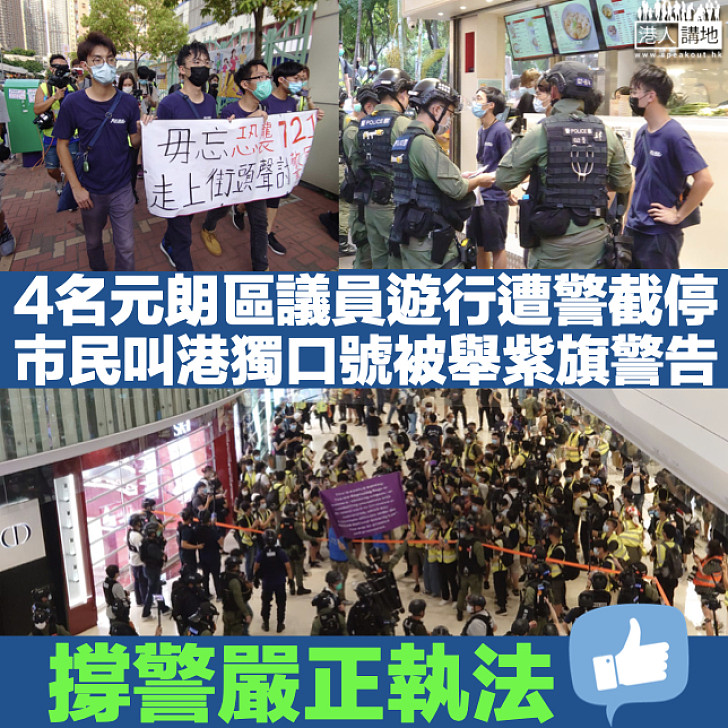 【721事件】4元朗區議員遊行遭警截停 市民叫港獨口號被舉紫旗警告