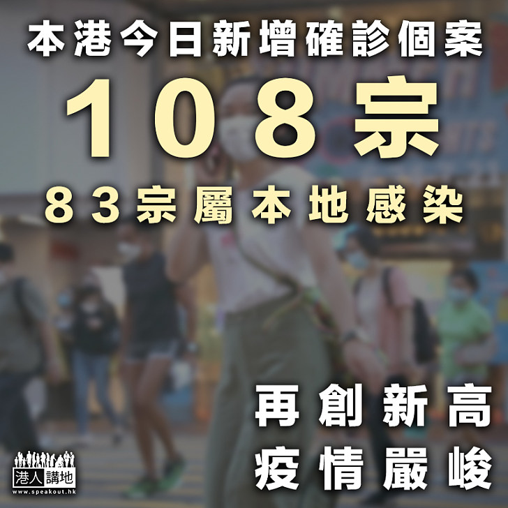 【形勢嚴峻】本港今日新增確診個案108宗 83宗屬本地感染