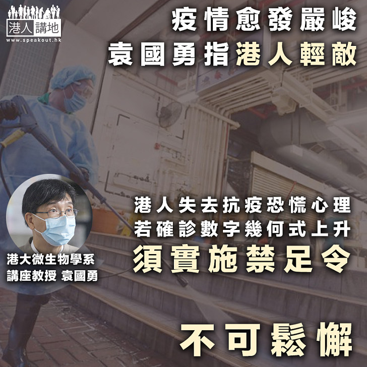 【不可鬆懈】疫情愈發嚴峻 袁國勇指港人輕敵：港人失去抗疫恐慌心理、若確診數字幾何式上升、須實施禁足令