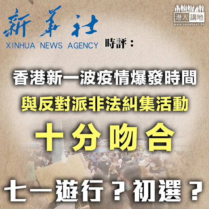 【政治掛帥】新華社：香港新一波疫情爆發時間、與反對派非法糾集活動十分吻合