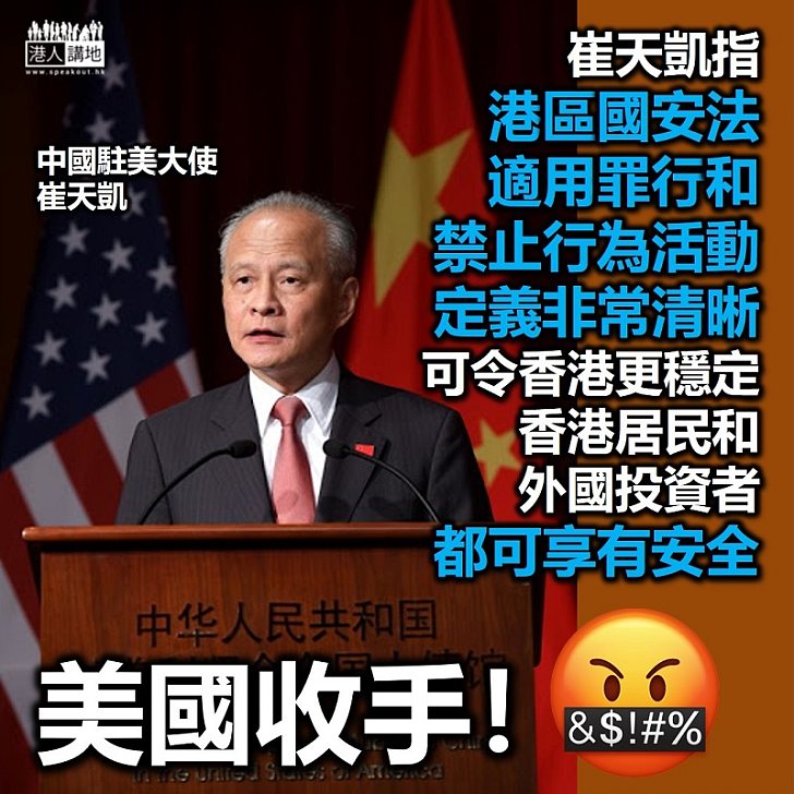 【港區國安法】中國駐美大使崔天凱指《港區國安法》適用罪行和禁止行為及活動的定義都非常清晰