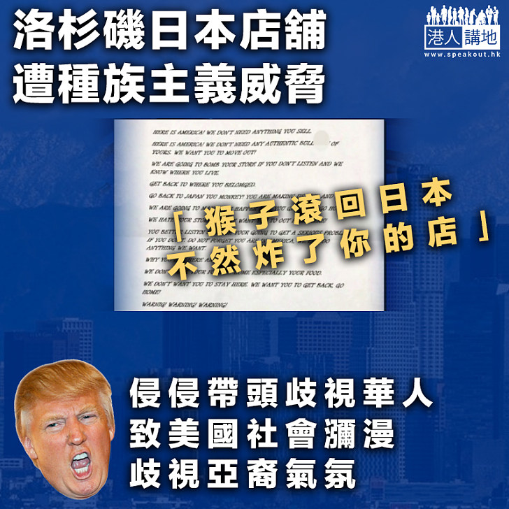 【種族歧視】洛杉磯日本店舖遭種族主義威脅 加州議員：特朗普為種族主義亮綠燈