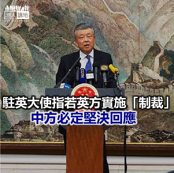 【焦點新聞】劉曉明強調若英國建立所謂香港流亡議會將是大錯特錯