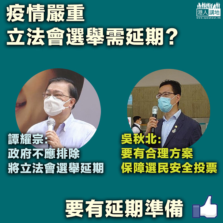 【疫情嚴峻】立法會選舉需延期？ 譚耀宗：政府不應排除可能 吳秋北：要保障選民安全