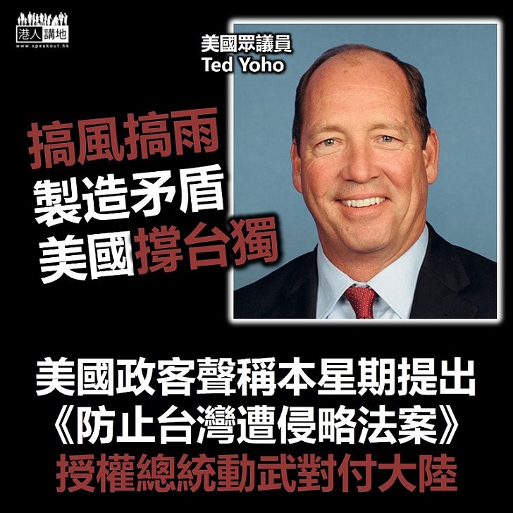 【港區國安法】美眾議員聲言將提《防止台灣遭侵略法案》