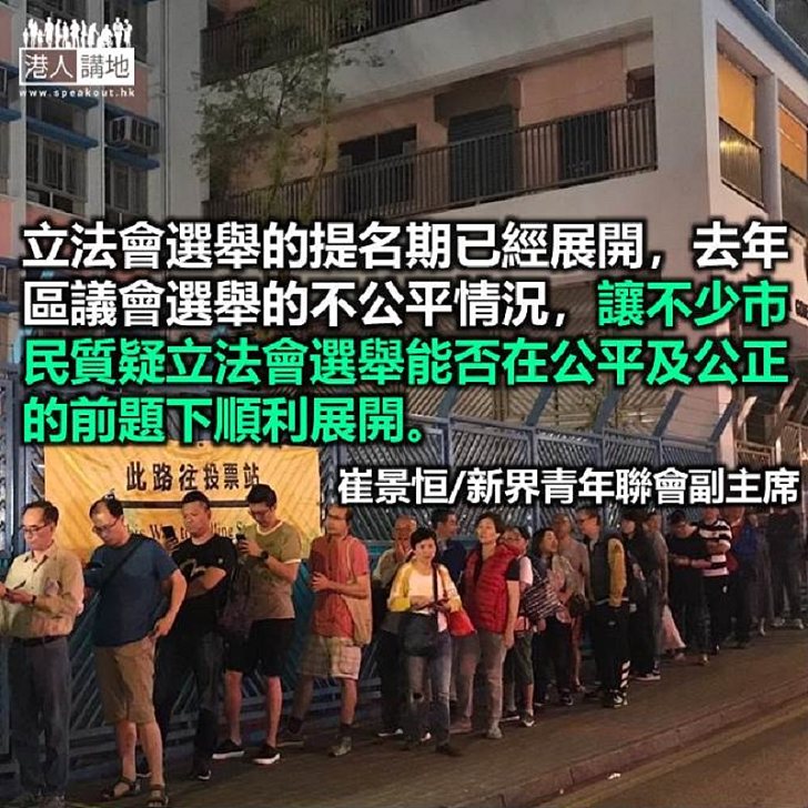 公眾不能容忍香港再出現不公選舉