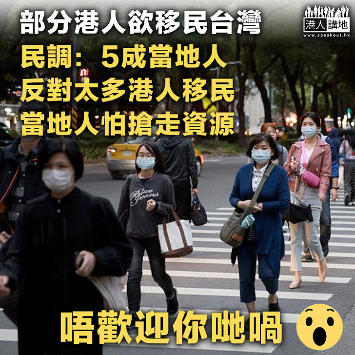 【口講支持？】部分港人欲移民台灣 民調：5成當地人、反對太多港人移民
