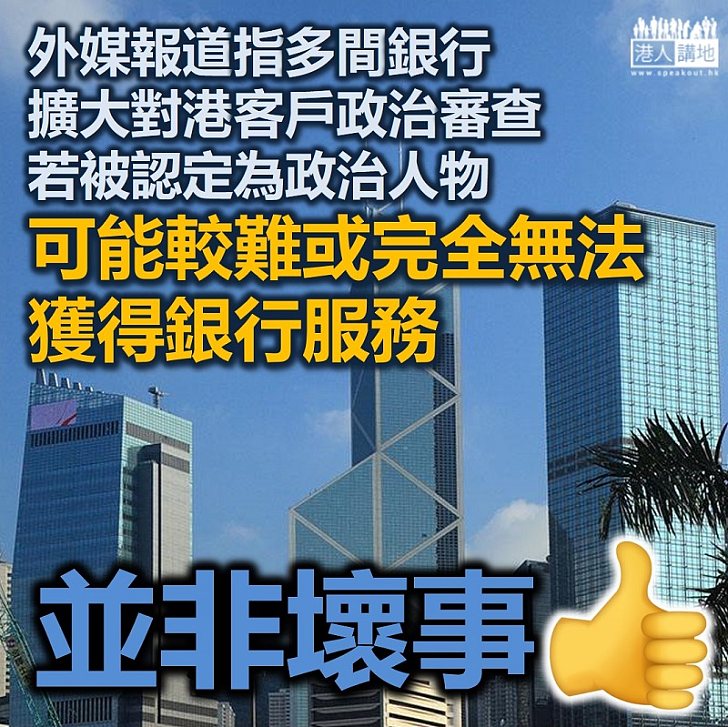 【港區國安法】路透社報道指多間銀行擴大對香港客戶政治審查