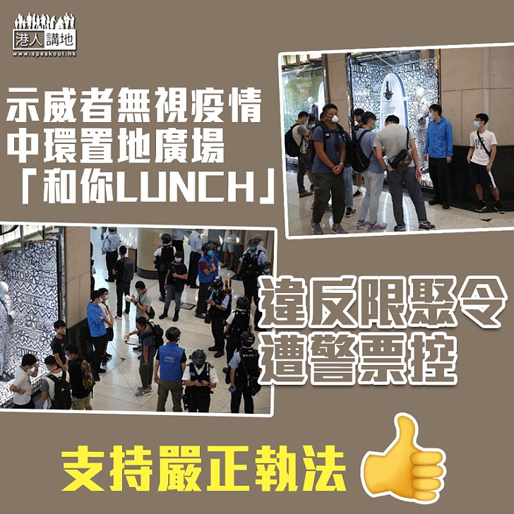 【無視疫情】示威者中環商場「和你LUNCH」 數人違限聚令遭警票控