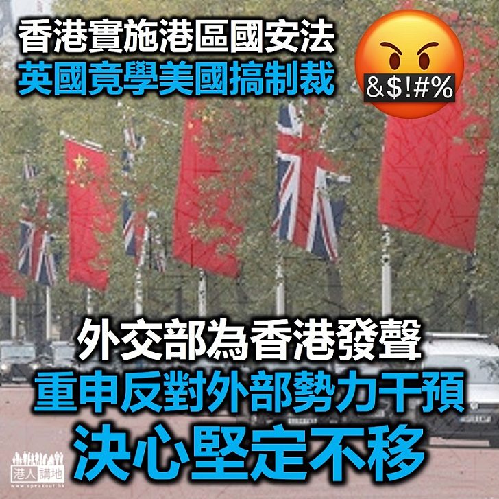 【港區國安法】外交部重申堅決反對英國暫停與香港引渡條約