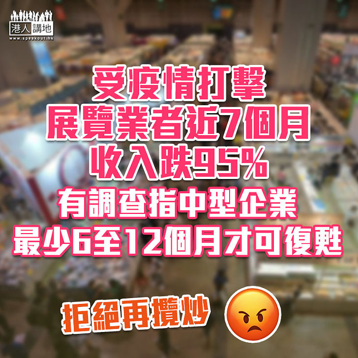 【多重打擊】展覽業者7個月收入跌95% 調查指中型企業最少6至12個月才可復甦