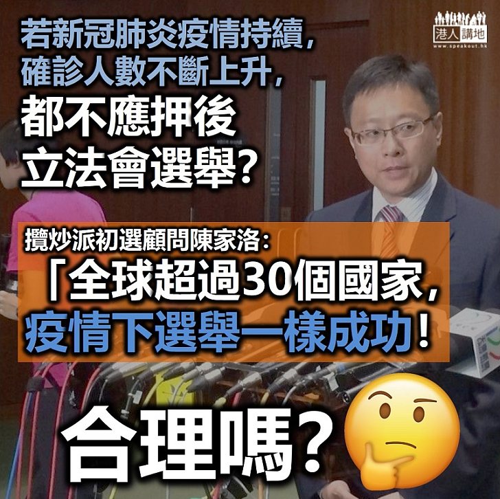 【從政初心】新冠肺炎疫情若持續要考慮押後選舉？ 攬炒派初選顧問陳家洛：全球超過30個國家疫情下選舉一樣成功