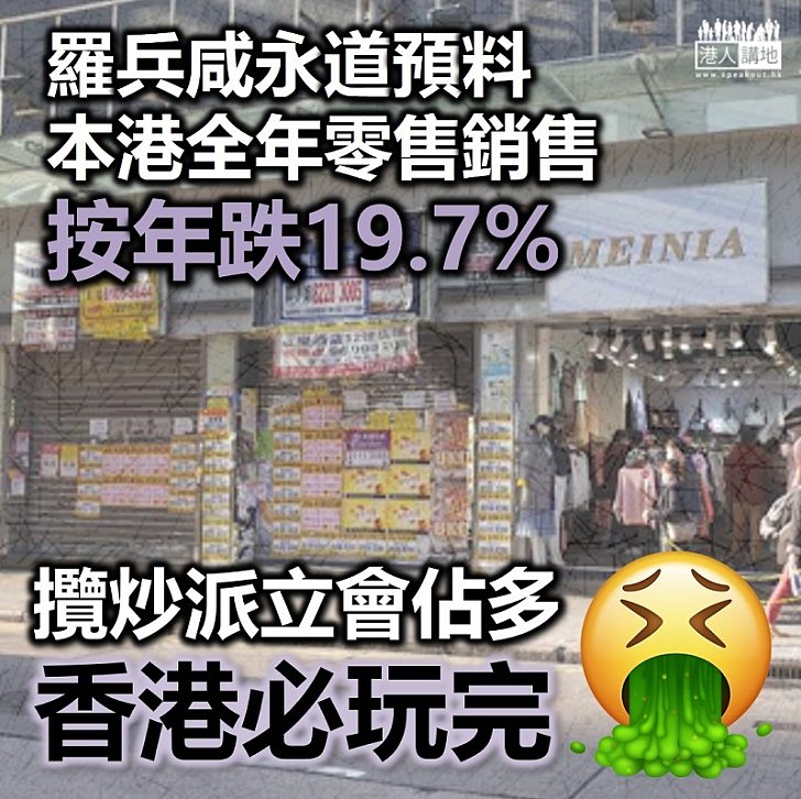 【經濟下行】會計師事務所羅兵咸永道料本港全年零售銷售按年跌19.7%